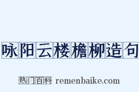 咏阳云楼檐柳造句是什么意思的图片
